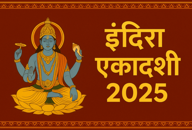 Indira Ekadashi 2025: क्यों है यह व्रत खास, जानें शुभ मुहूर्त और पारण का समय