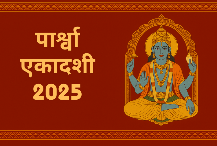 Parsva Ekadashi 2025 पर भूलकर भी न करें ये गलती, व्रत के नियम और महत्त्व जरूर पढ़ें